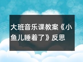 大班音乐课教案《小鱼儿睡着了》反思