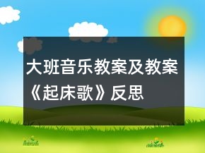 大班音乐教案及教案《起床歌》反思