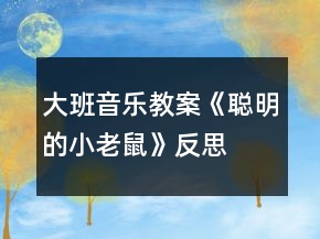 大班音乐教案《聪明的小老鼠》反思