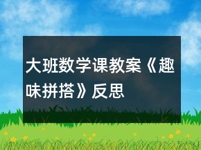 大班数学课教案《趣味拼搭》反思
