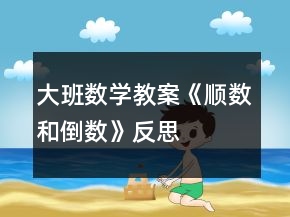 大班数学教案《顺数和倒数》反思