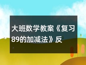 大班数学教案《复习8、9的加减法》反思