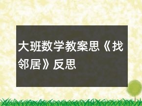 大班数学教案思《找邻居》反思