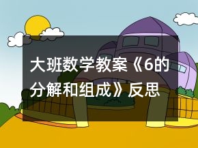 大班数学教案《6的分解和组成》反思