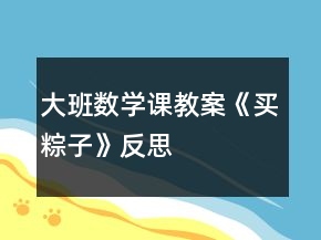 大班数学课教案《买粽子》反思