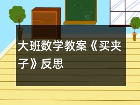 大班数学教案《买夹子》反思