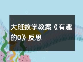大班数学教案《有趣的“0”》反思