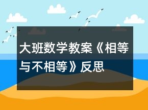 大班数学教案《相等与不相等》反思