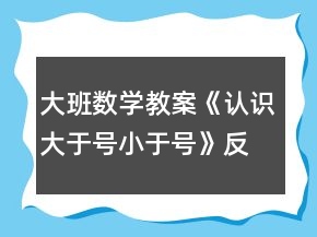 大班数学教案《认识大于号小于号》反思