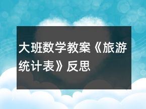 大班数学教案《旅游统计表》反思