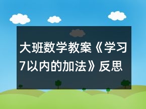 大班数学教案《学习7以内的加法》反思