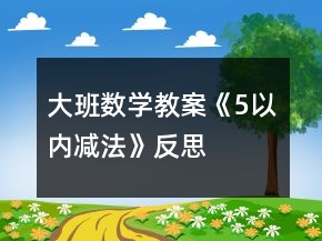 大班数学教案《5以内减法》反思