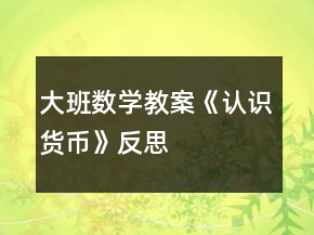 大班数学教案《认识货币》反思