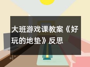 大班游戏课教案《好玩的地垫》反思