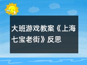 大班游戏教案《上海七宝老街》反思