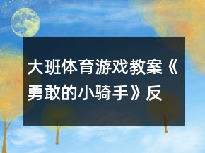 大班体育游戏教案《勇敢的小骑手》反思