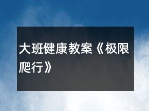大班健康教案《极限爬行》