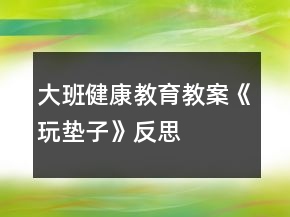 大班健康教育教案《玩垫子》反思