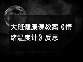大班健康课教案《情绪温度计》反思