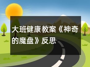 大班健康教案《神奇的魔盘》反思