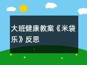 大班健康教案《米袋乐》反思