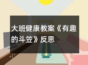 大班健康教案《有趣的斗笠》反思