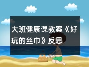 大班健康课教案《好玩的丝巾》反思
