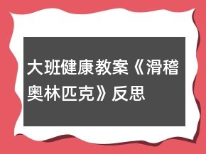 大班健康教案《滑稽奥林匹克》反思