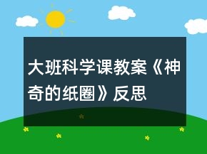 大班科学课教案《神奇的纸圈》反思