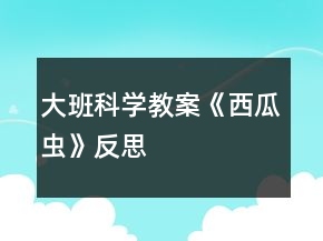 大班科学教案《西瓜虫》反思