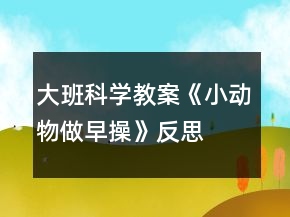 大班科学教案《小动物做早操》反思