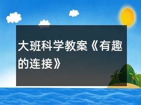 大班科学教案《有趣的连接》