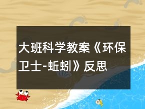 大班科学教案《环保卫士-蚯蚓》反思