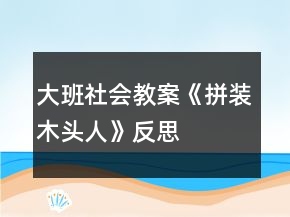 大班社会教案《拼装木头人》反思