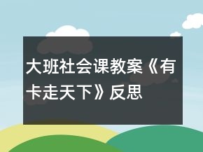 大班社会课教案《有卡走天下》反思