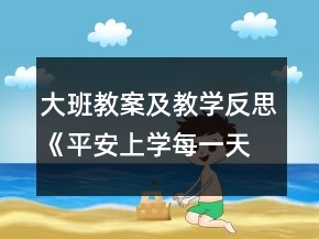 大班教案及教学反思《平安上学每一天》