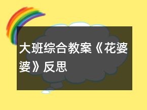 大班综合教案《花婆婆》反思