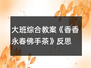 大班综合教案《香香永春佛手茶》反思