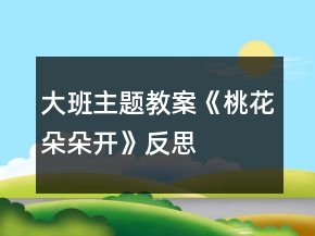 大班主题教案《桃花朵朵开》反思