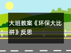 大班教案《环保大比拼》反思