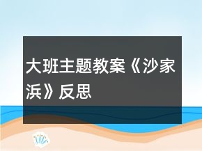 大班主题教案《沙家浜》反思