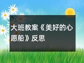 大班教案《美好的心愿船》反思
