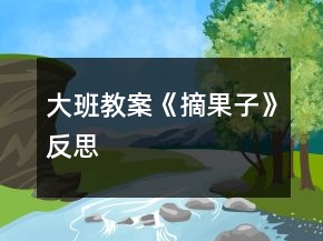 大班教案《摘果子》反思