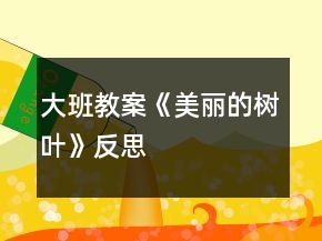 大班教案《美丽的树叶》反思