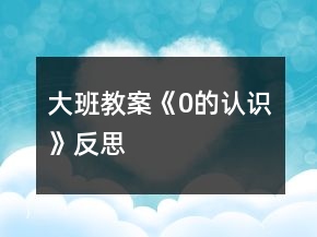 大班教案《0的认识》反思