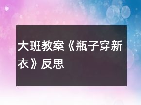 大班教案《瓶子穿新衣》反思
