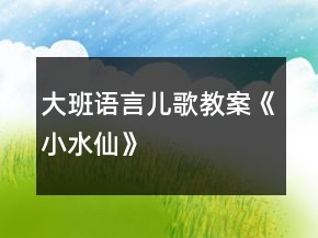 大班语言儿歌教案《小水仙》