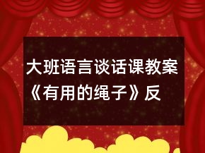 大班语言谈话课教案《有用的绳子》反思