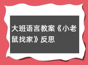 大班语言教案《小老鼠找家》反思