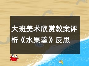 大班美术欣赏教案评析《水果羹》反思